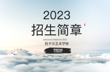 2023年YABO.COM亚搏招生简章