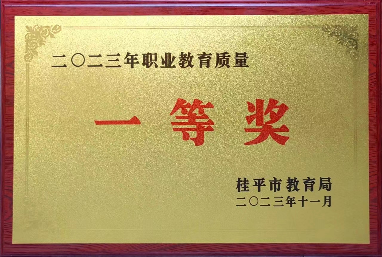 祝贺我校荣获2023年职业教育质量一等奖 丨YABO.COM亚搏